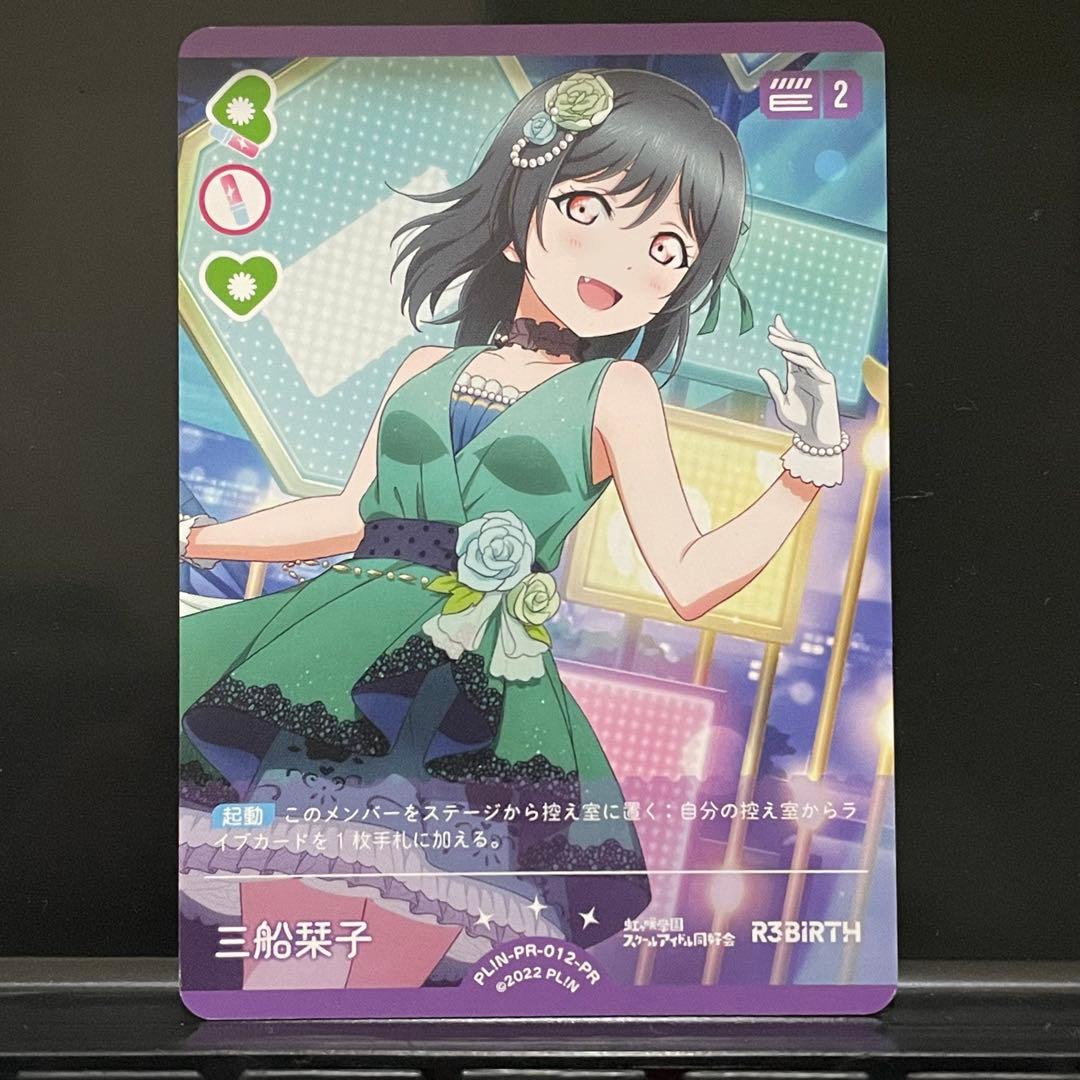 【ラブカ】　三船栞子　【PR】