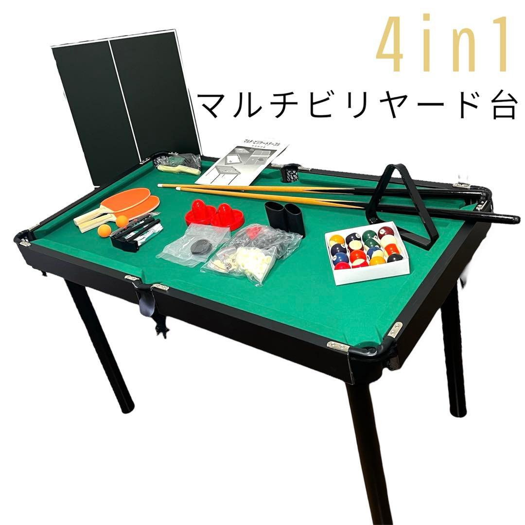 ４in１ マルチビリヤード台 卓球 ホッケー チェス パーティー向け