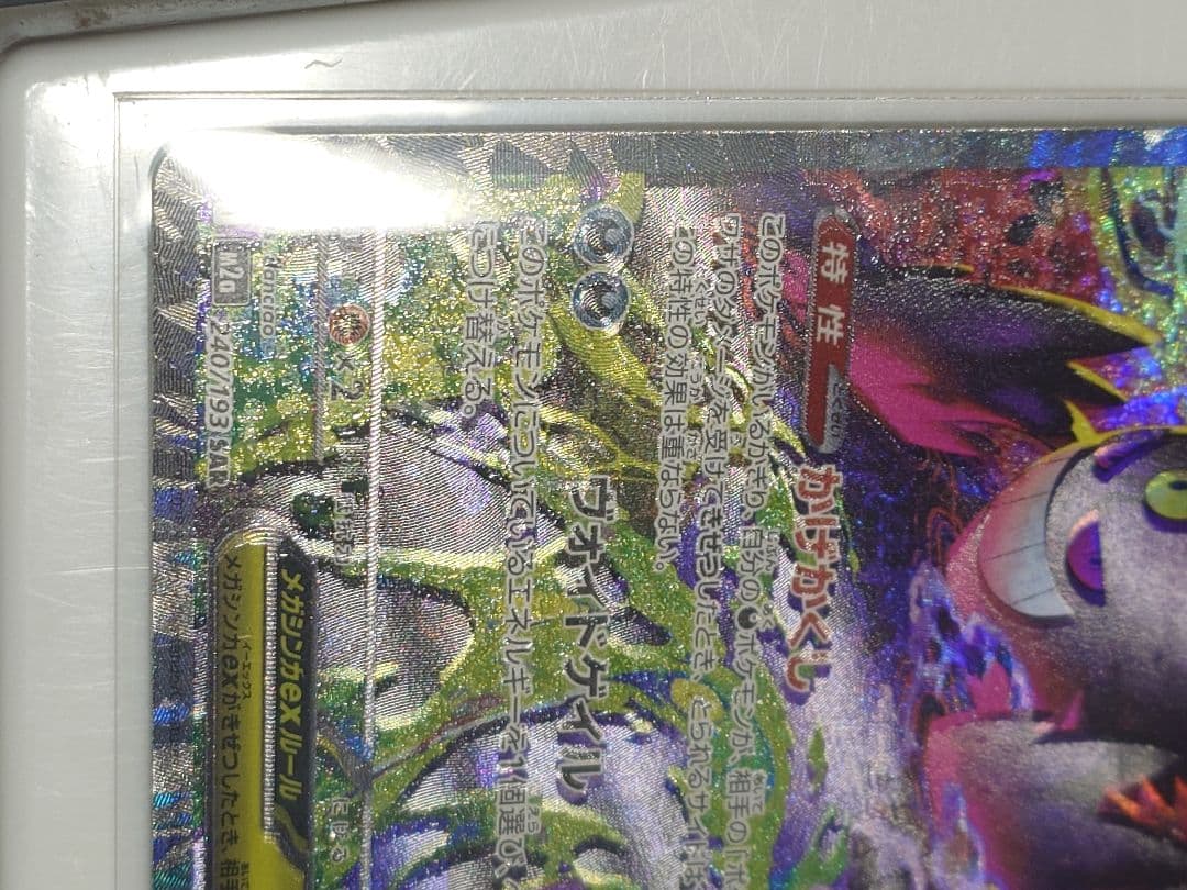 メガゲンガーex　SAR 240/193 エラー　メガドリームex