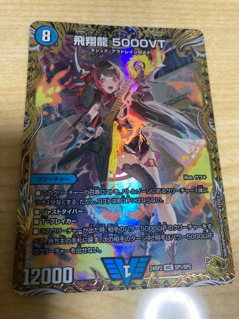 飛翔龍5000vt 金トレジャー　1枚