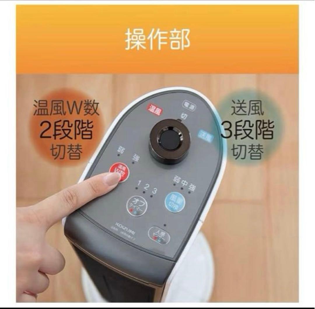 ア*ツ様 KOIZUMI 送風機能付ファンヒーター　Hot＆Coolミニ　人感セ