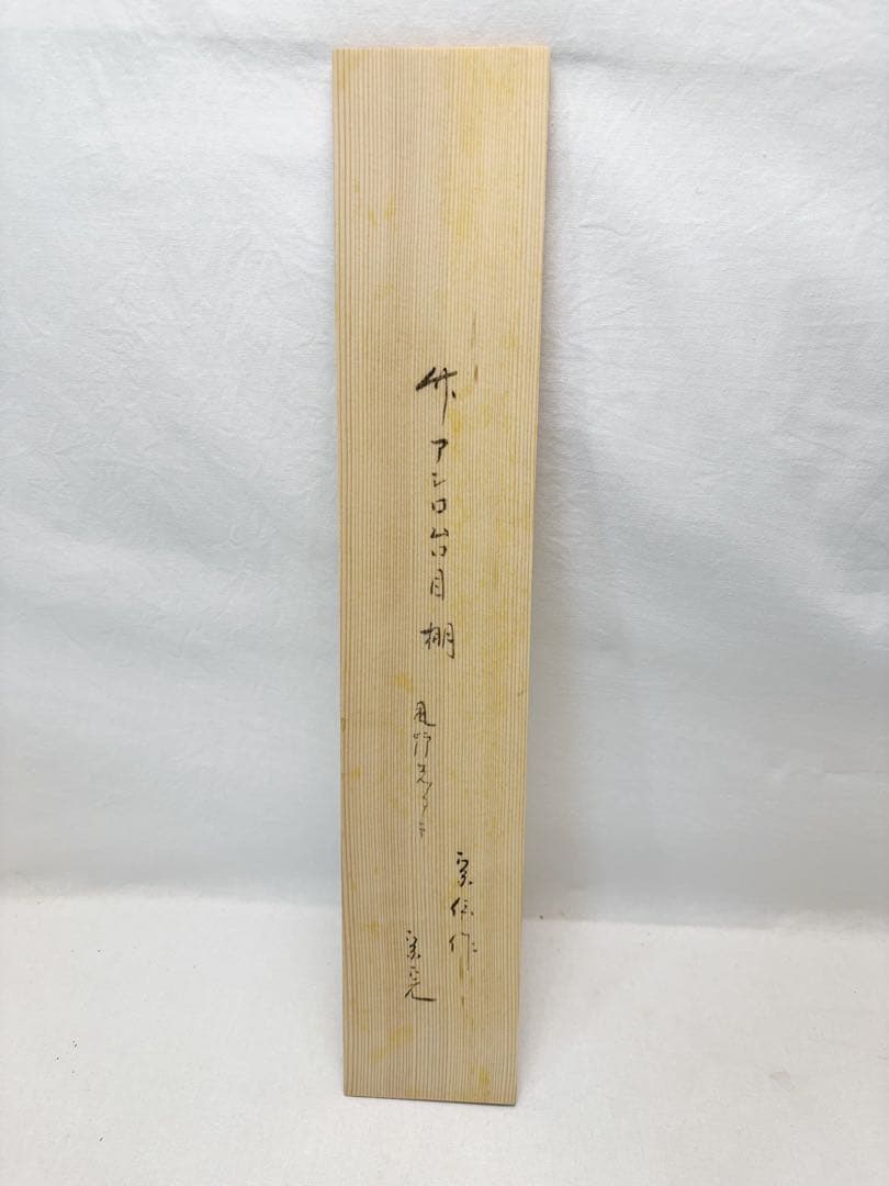 ほぼ未使用 茶道具 黒田宗傳造 竹アジロ台目棚 風炉先屏風 堀内宗完兼中斎書付