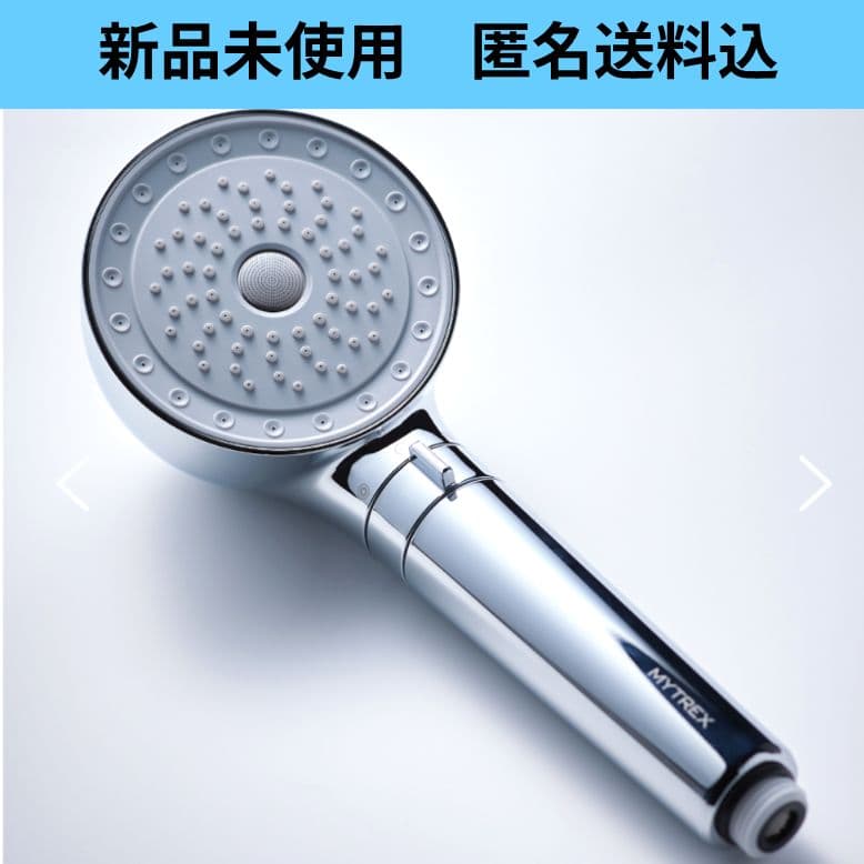 【新品未使用】MYTREX HIHO FINE BUBBLE+　シャワーヘッド