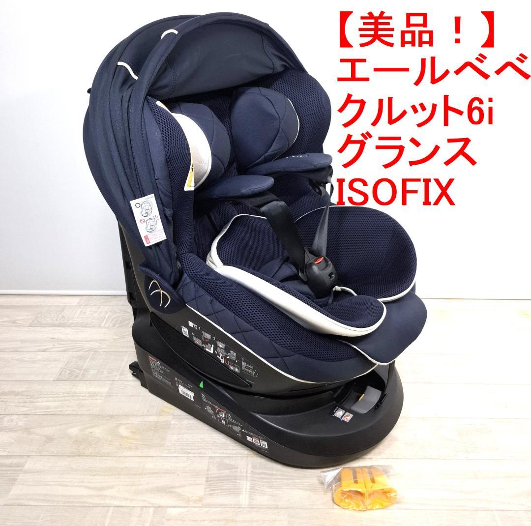 【超美品】エールべべ・クルット6i グランス ISOFIX 最上位モデル！