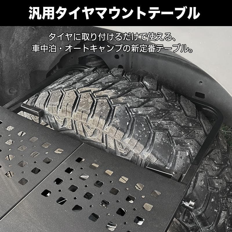 タイヤ テーブル 汎用 新商品 アウトドア キャンプ オフロード SUV RV車