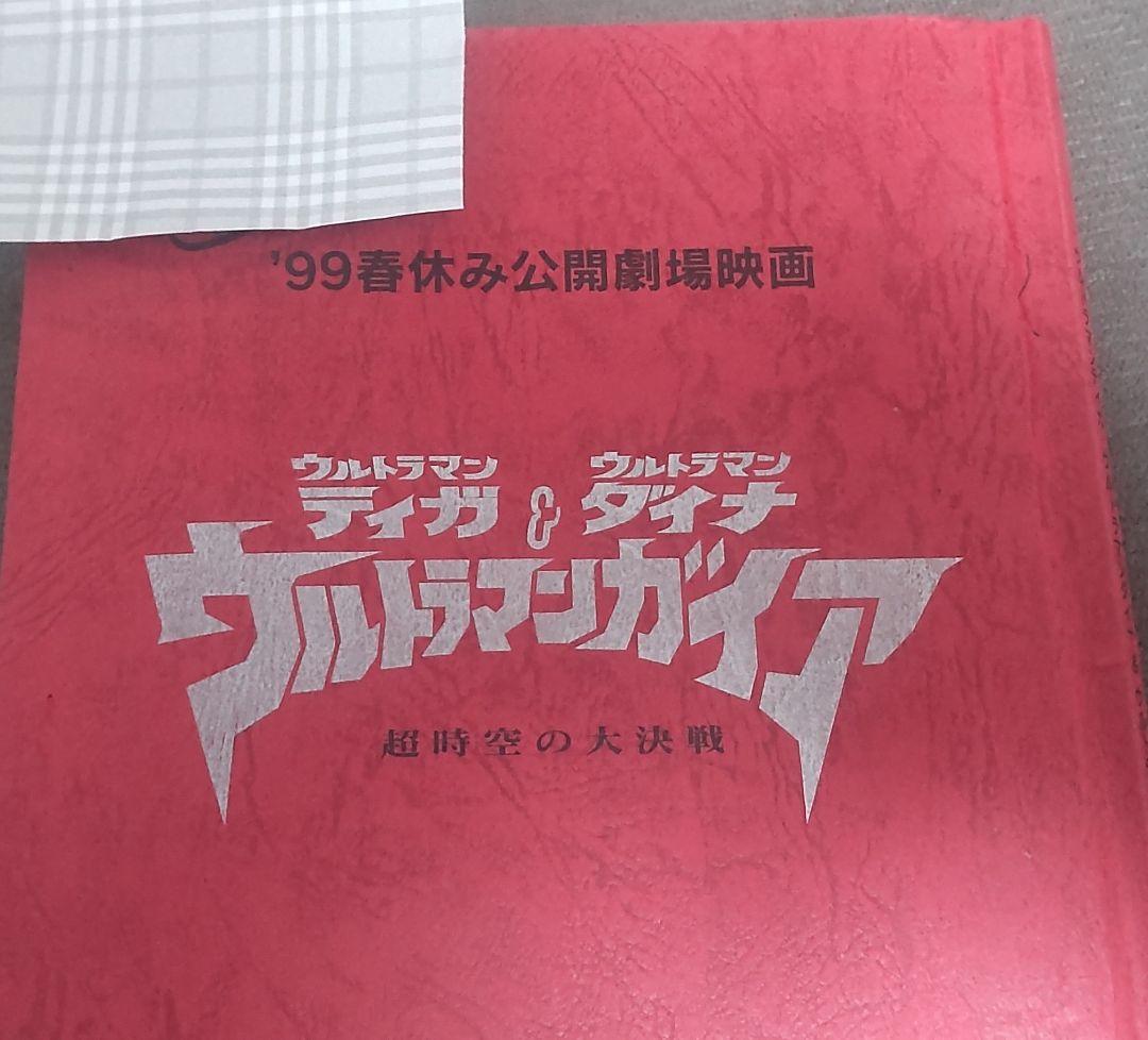 ’99 春休み公開劇場映画 ウルトラマンティガ&ダイナ&ガイア 決定稿 円谷プロ