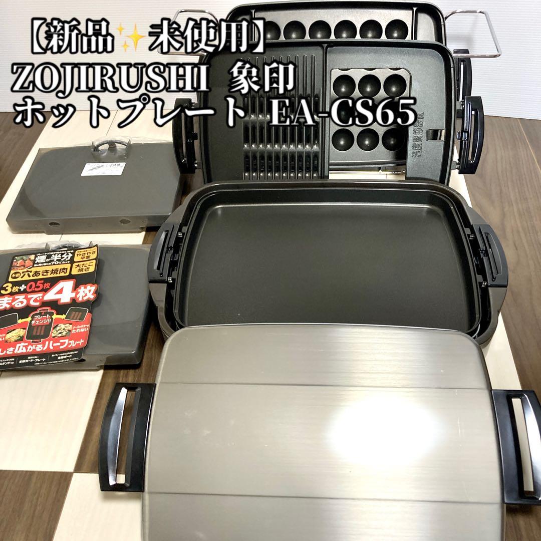 【新品✨未使用】ZOJIRUSHI 象印 ホットプレート EA-CS65
