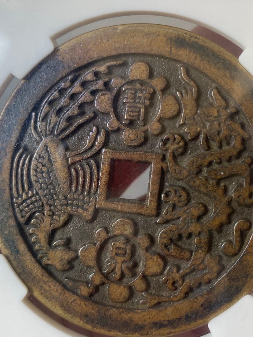 康熙重宝鑑定済み 64.8g 58.73mm大清