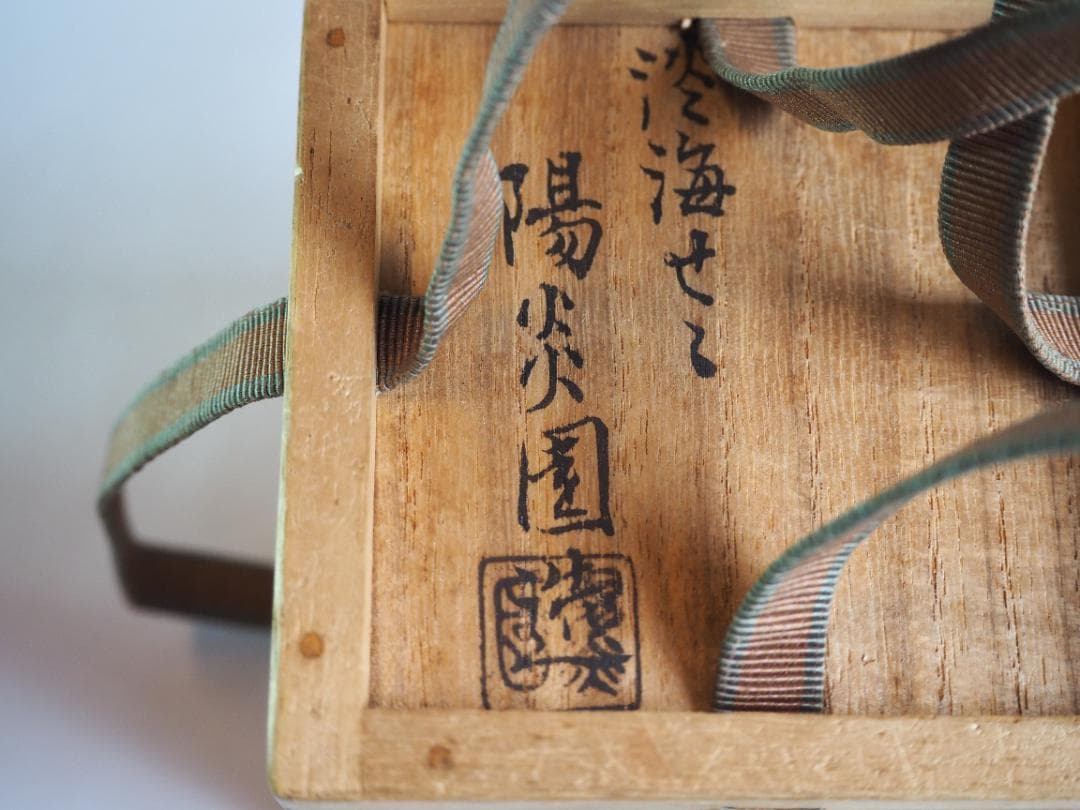 裏千家14世淡々斎宗室御書付『膳所焼丸壷茶入』陽炎園岩崎健三造（共箱）