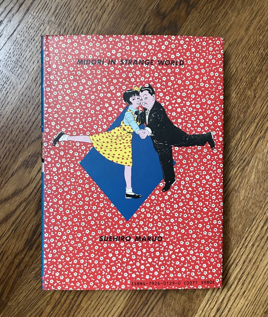 少女椿　丸尾末広　2版