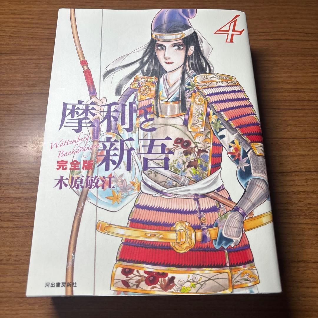 摩利と新吾 完全版