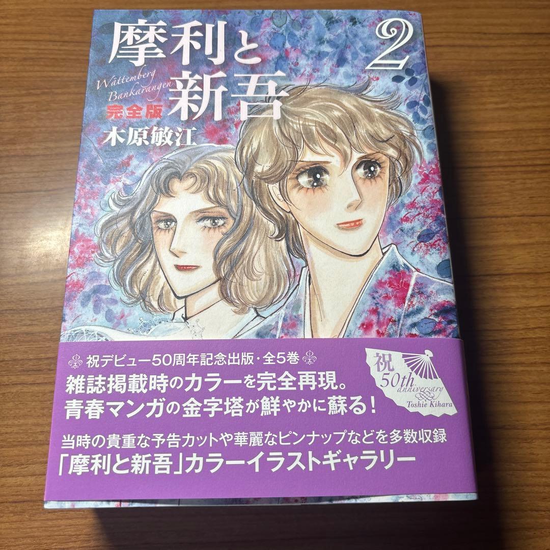 摩利と新吾 完全版