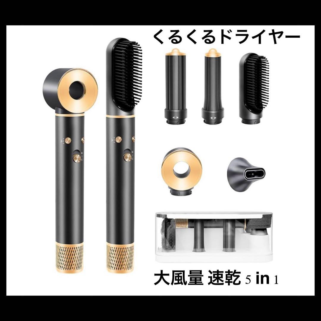 くるくるドライヤー5in1多機能高速ドライヤーマイナスイオンアタッチメント付き
