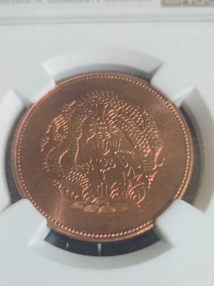 1906年 中国 新疆 一分五厘 光緒元宝 銅貨 中国古銭 NGC MS 64