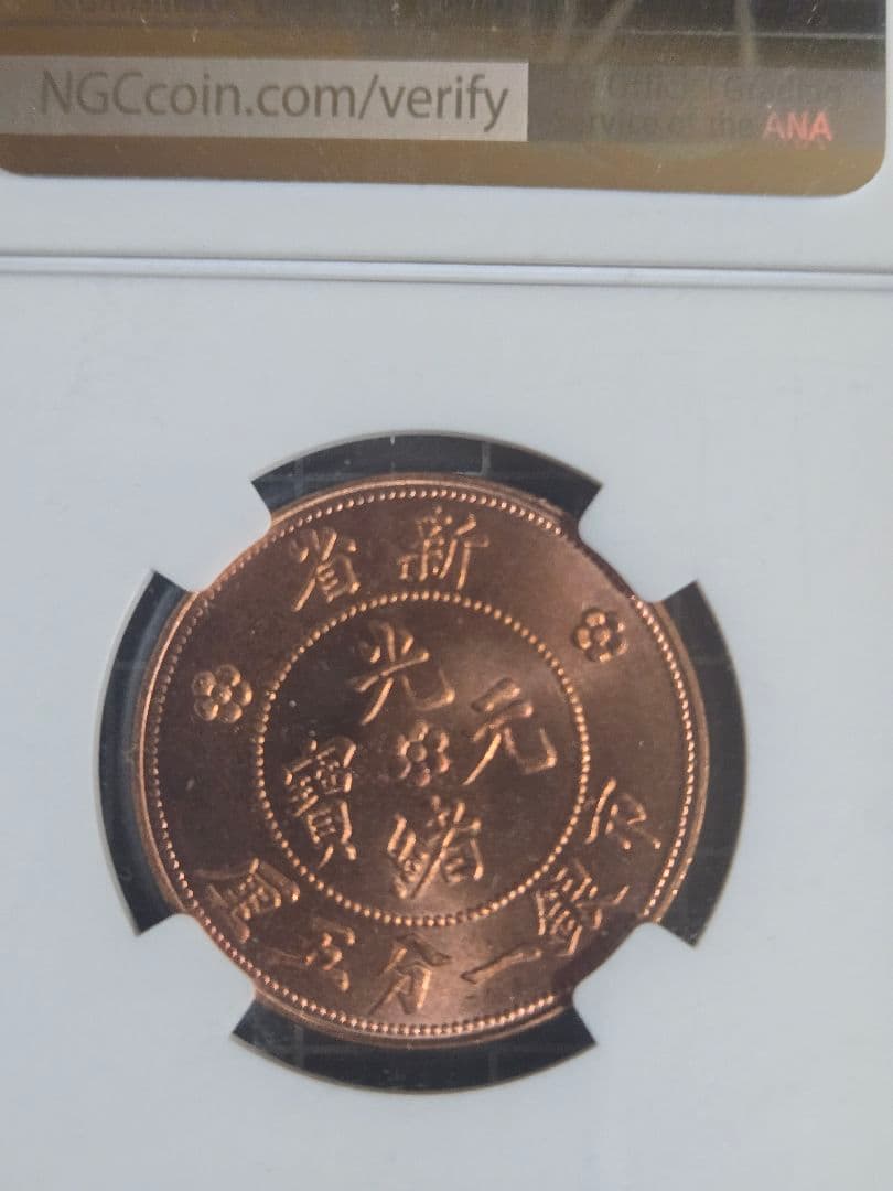 1906年 中国 新疆 一分五厘 光緒元宝 銅貨 中国古銭 NGC MS 64