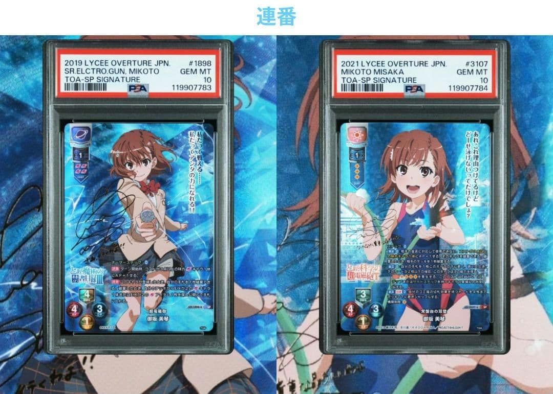 Lycee とある科学の超電磁砲 御坂美琴 SP サイン PSA10 連番