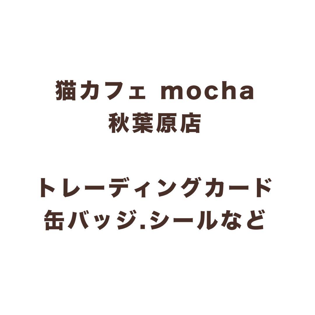 猫カフェmocha 秋葉原店 グッズ