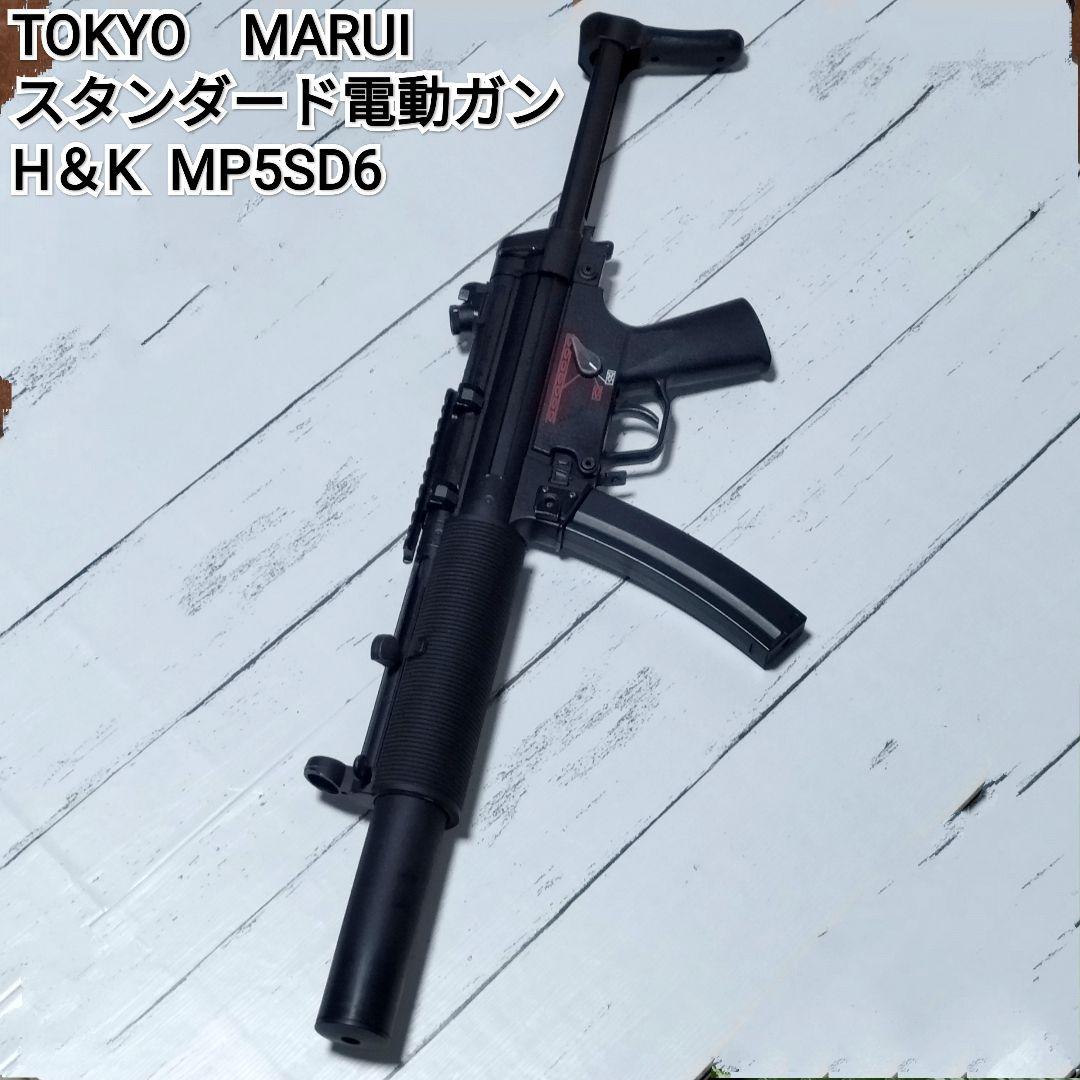 ［専用品］東京マルイ　スタンダード電動ガン　MP5SD6
