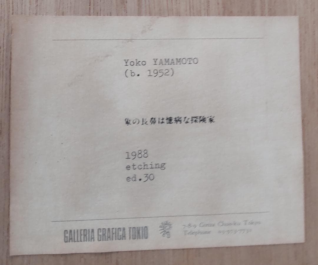 山本容子 版画「象の長鼻は臆病な探検家」1988