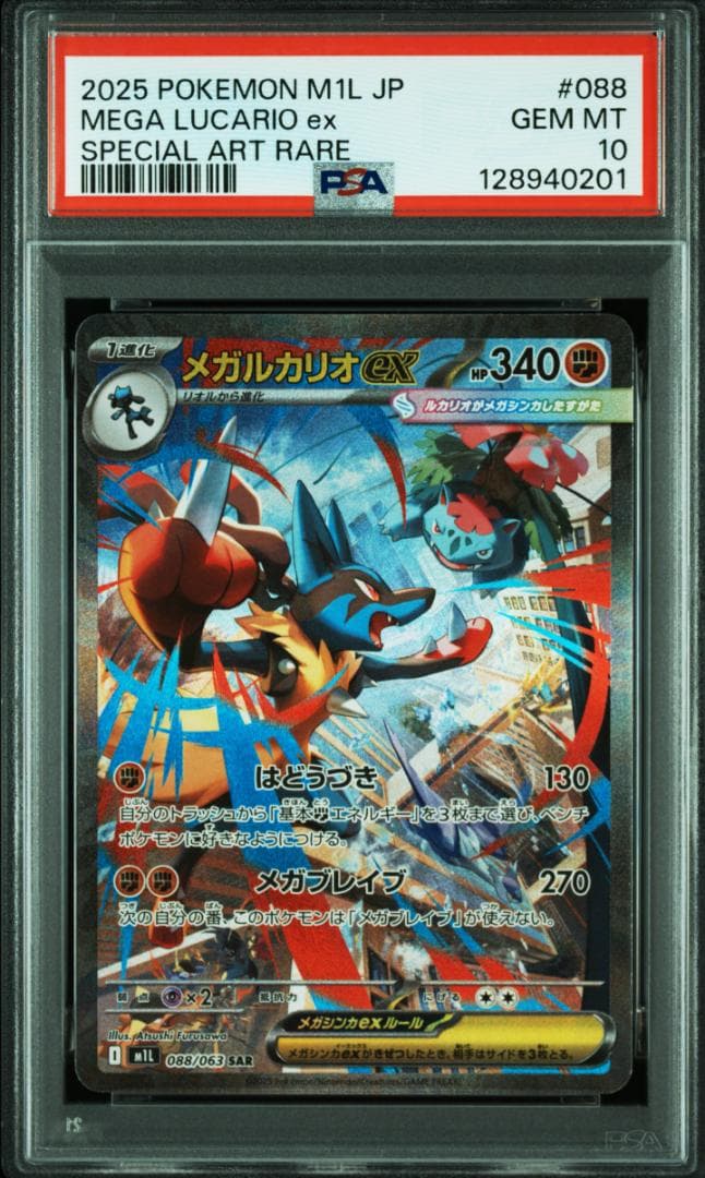 【 PSA10 】メガルカリオex sar megaブレイブ ポケカ 01