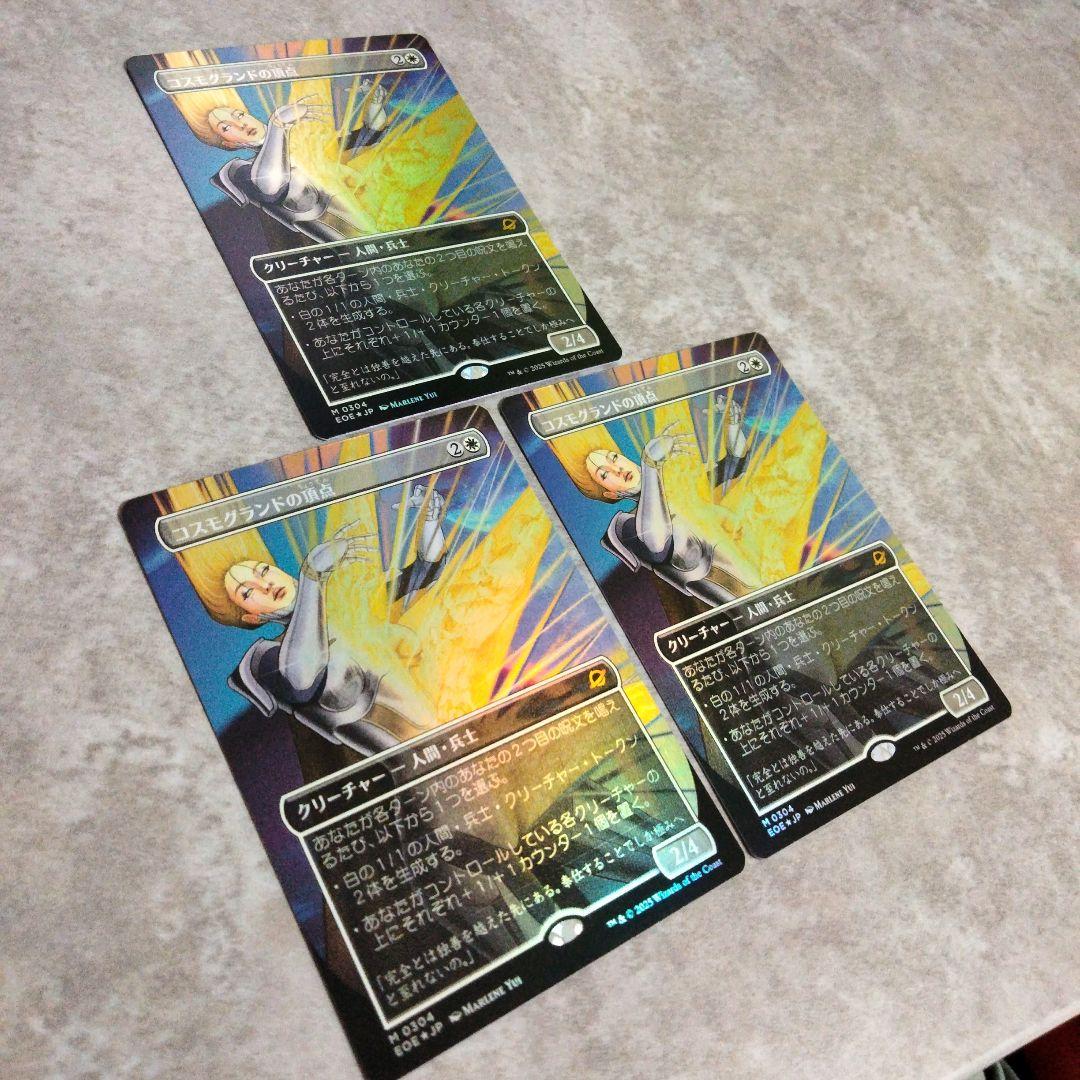 MTG　日本語版foil　コスモグランドの頂点　3枚セット
