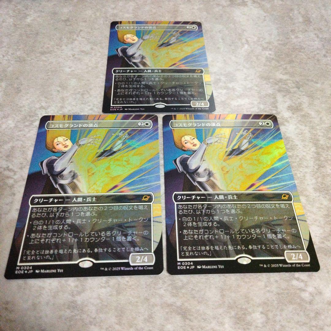 MTG　日本語版foil　コスモグランドの頂点　3枚セット