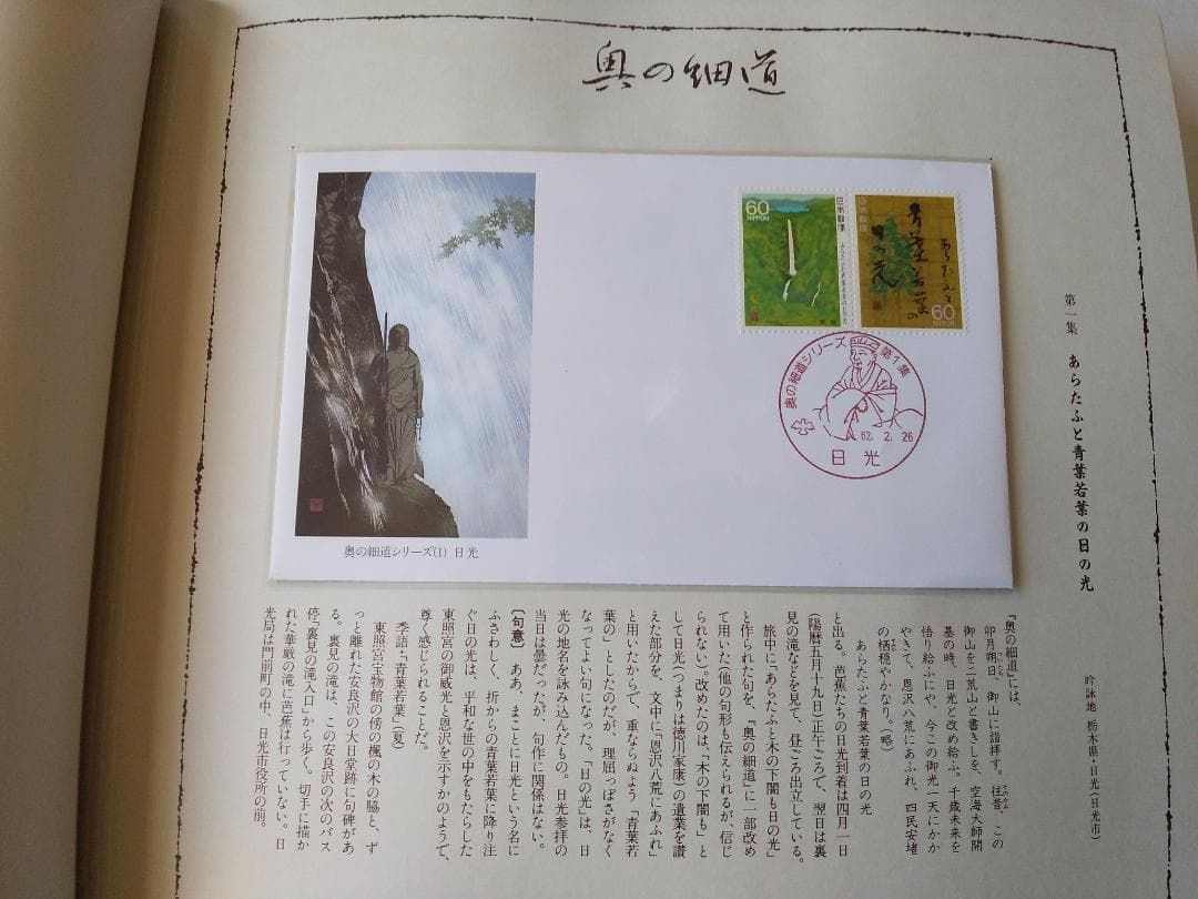 初日カバー マキシマムカード 奥の細道シリーズ切手限定コレクション 60通 新品