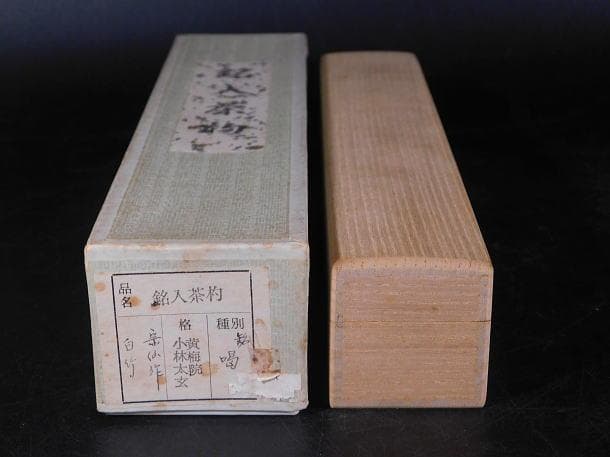 【茶道具　吉田　宗仙　茶杓「銘　喝」小林　太玄老師書付（共箱）】