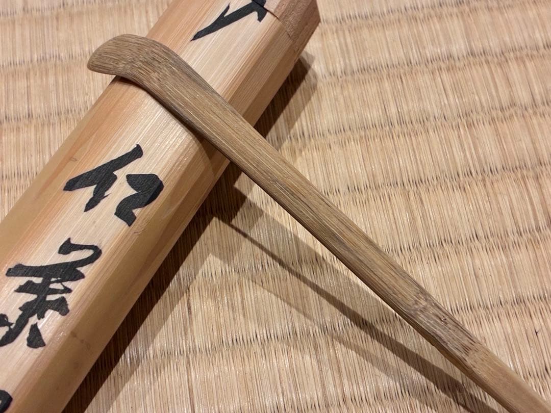 茶道具　煤竹茶杓　銘『紅葉狩』 招春寺 福本積應書付　影林宗篤削り