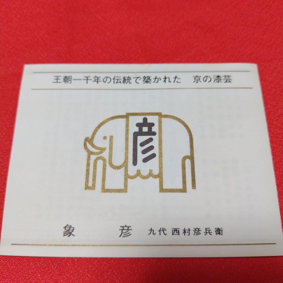 未使用　京漆器　象彦　久美椀 椀 2個セット 赤黒