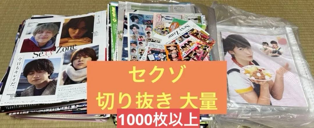 Sexy Zone timelesz 切り抜き 大量