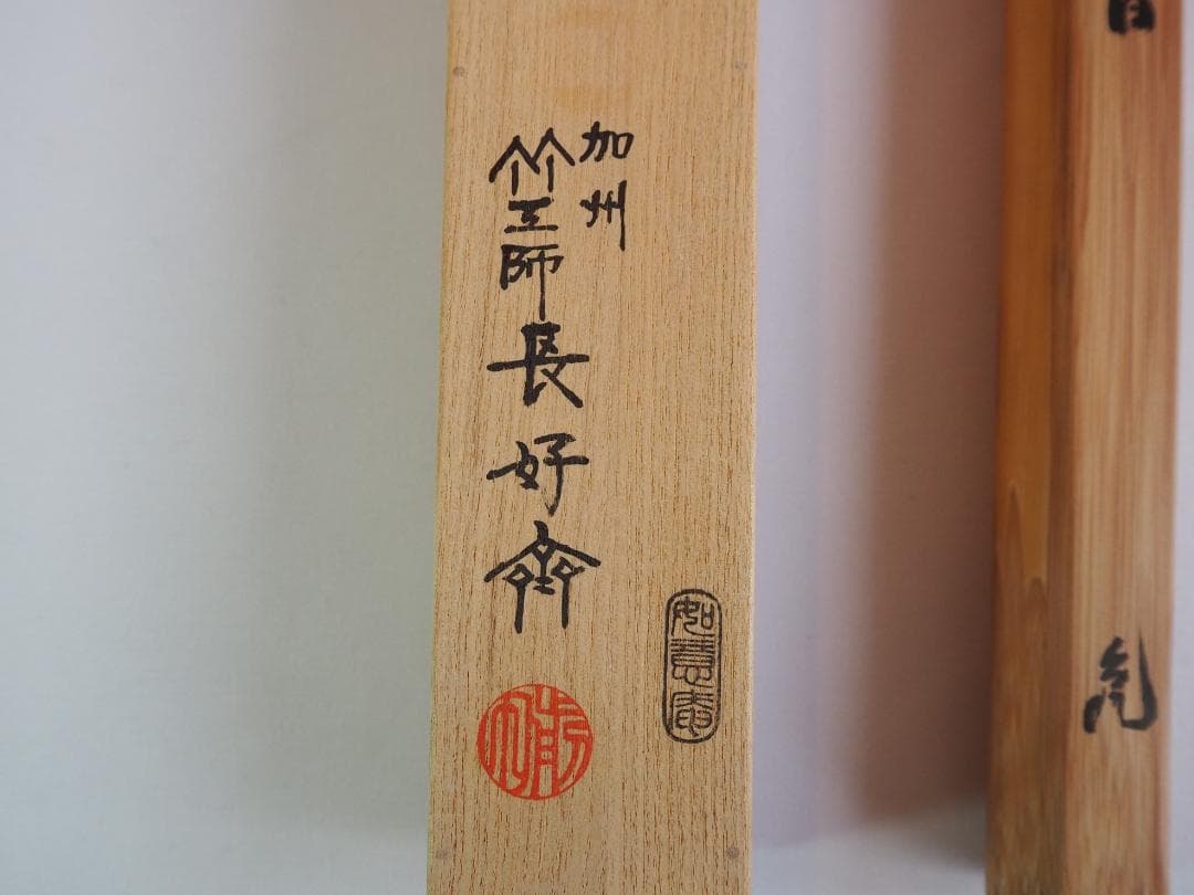 大徳寺511世管長 立花大亀造『竹茶杓』銘：楽日（共箱・共筒）