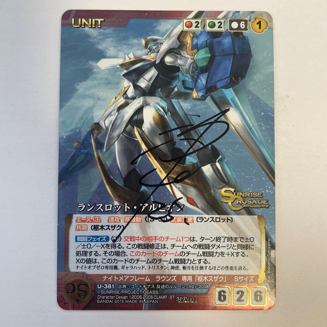 サンライズクルセイド　ランスロット・アルビオン　MP EB12 絵師直筆サイン
