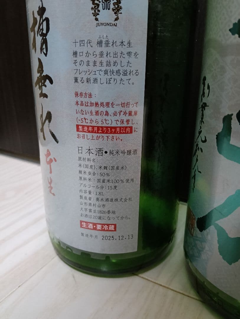 【空瓶】【一四代】【槽垂れ３、角新無濾過１、中取り無濾過２】【2025年製造】