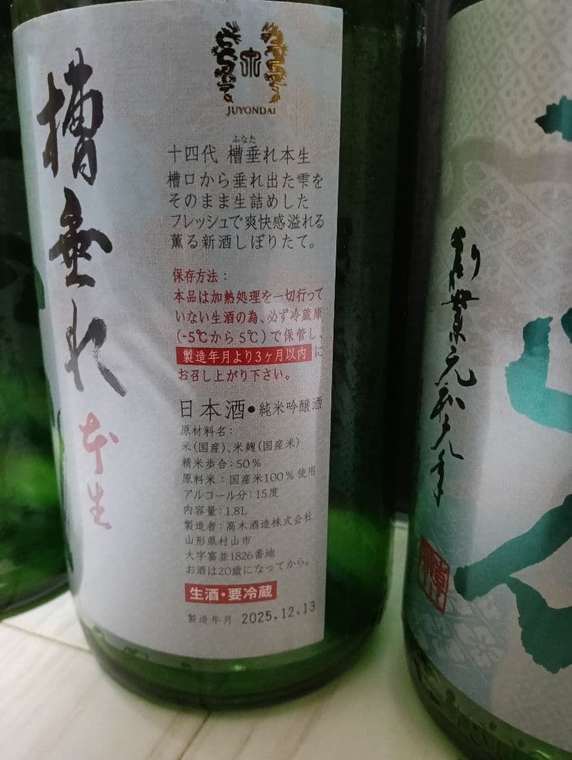 【空瓶】【一四代】【槽垂れ３、角新無濾過１、中取り無濾過２】【2025年製造】