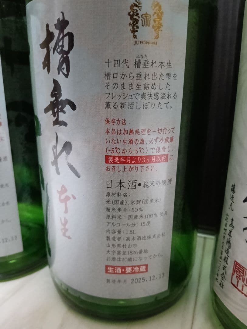 【空瓶】【一四代】【槽垂れ３、角新無濾過１、中取り無濾過２】【2025年製造】