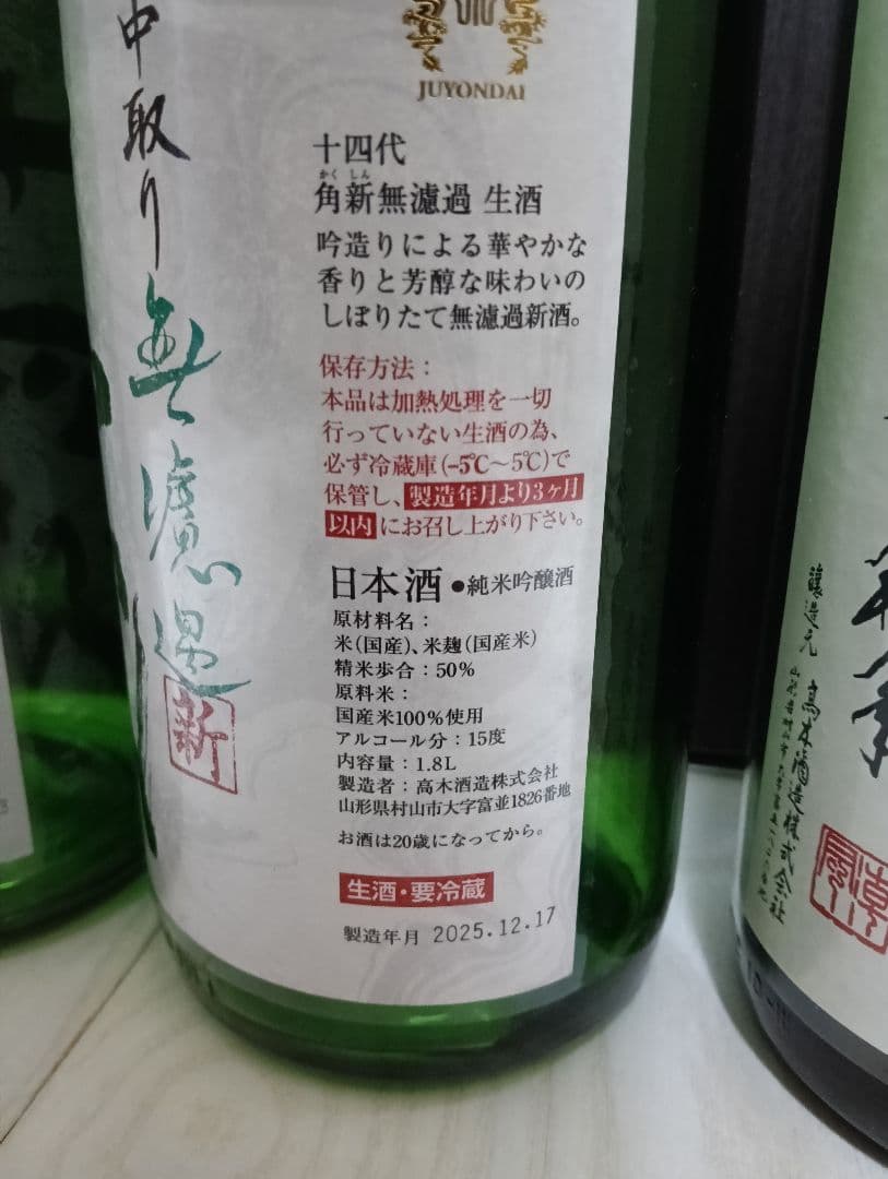 【空瓶】【一四代】【槽垂れ３、角新無濾過１、中取り無濾過２】【2025年製造】