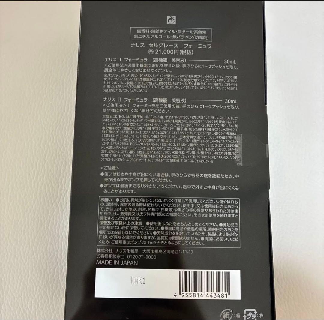 ナリス セレグレース フォーミュラ高機能美容液セット（2本入り)