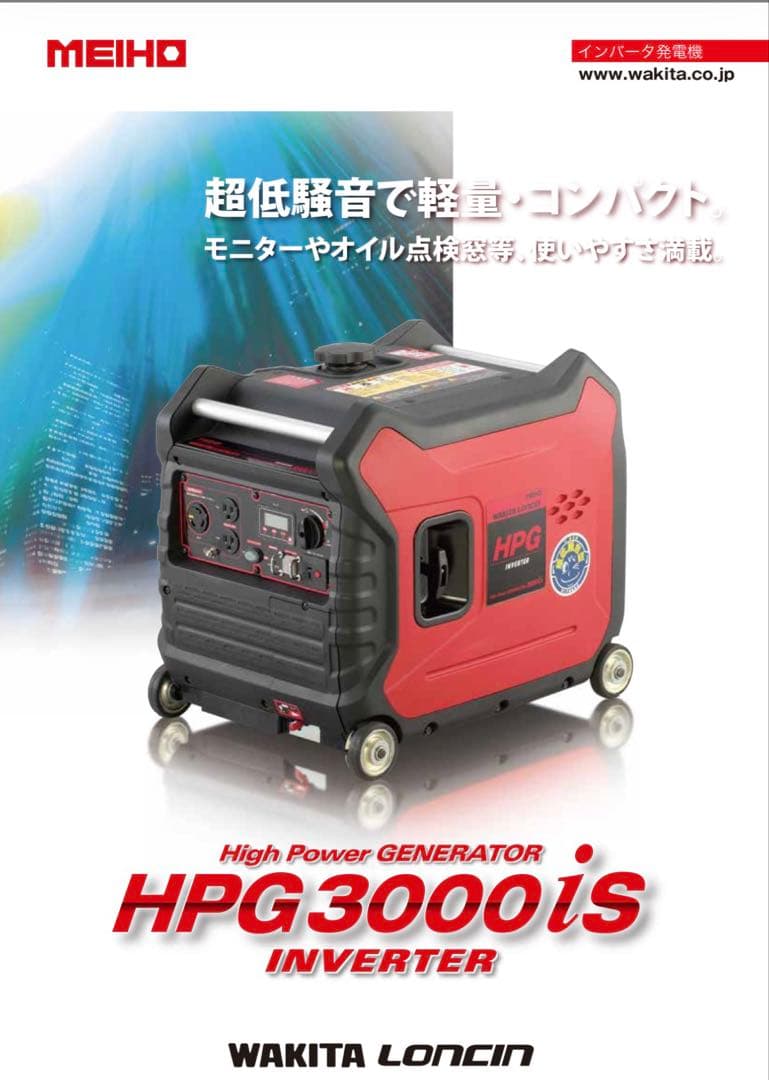 ワキタ インバーター発電機 HPG3000iS新品(開封のみ)