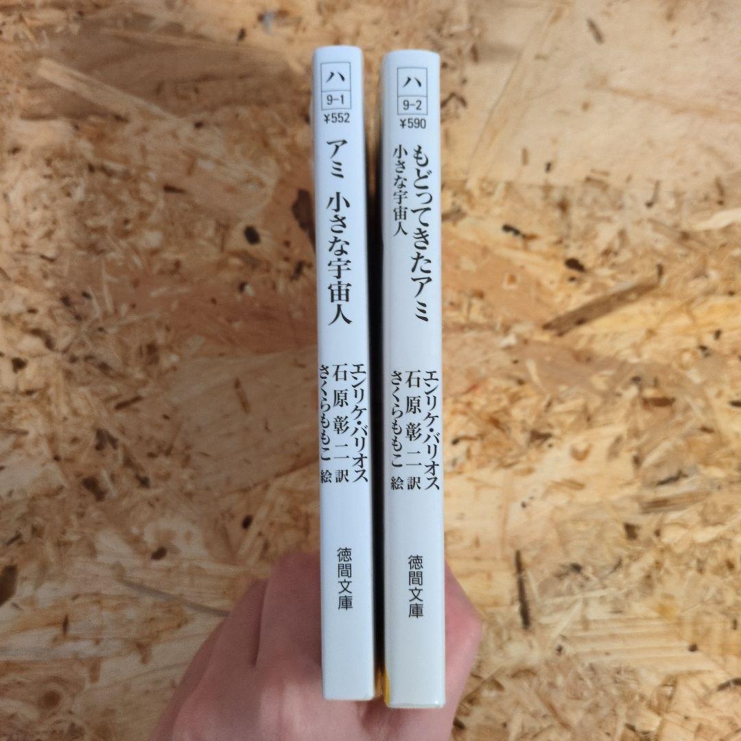 アミ 小さな宇宙人 & もどってきたアミ 2冊セット