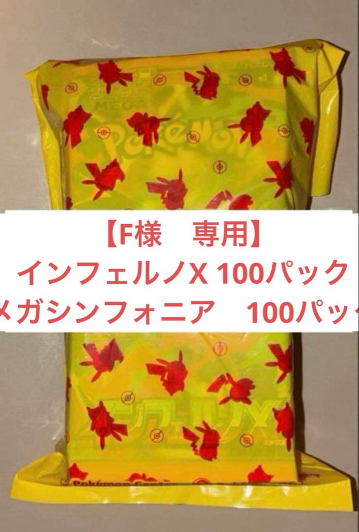 【専用】インフェルノX メガシンフォニア100パック
