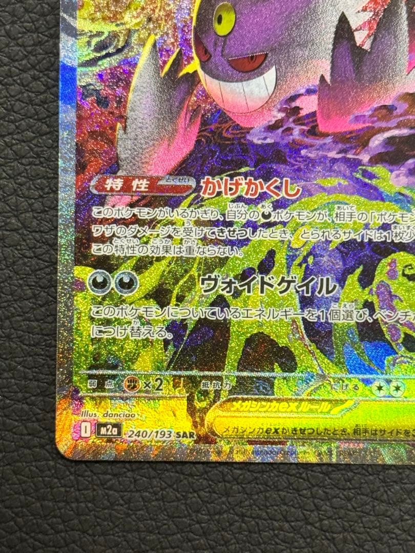 ポケモンカード　MEGAドリームex メガゲンガーex SAR 240/193