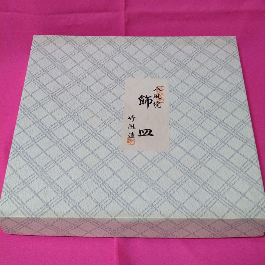 八風焼　中曽根康弘　万物流転死生有命　飾り皿