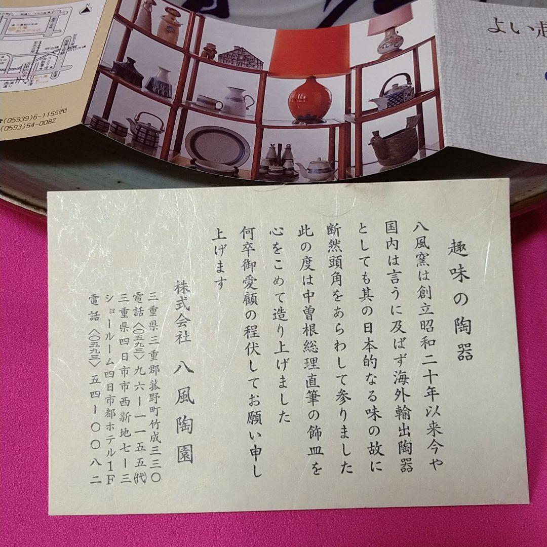 八風焼　中曽根康弘　万物流転死生有命　飾り皿