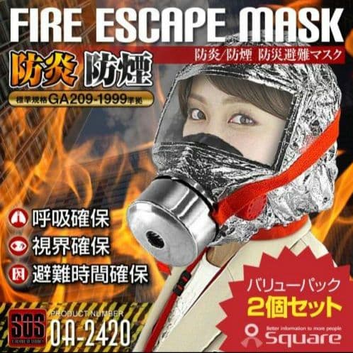 【送料無料★】 『FIRE ESCAPE MASK』 2個入り