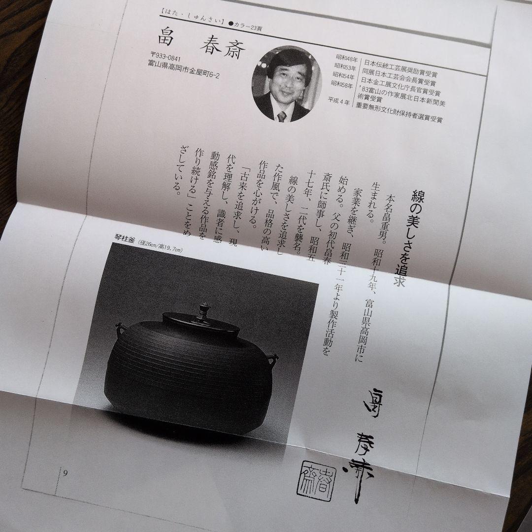 【朝鮮風炉釜　一式】