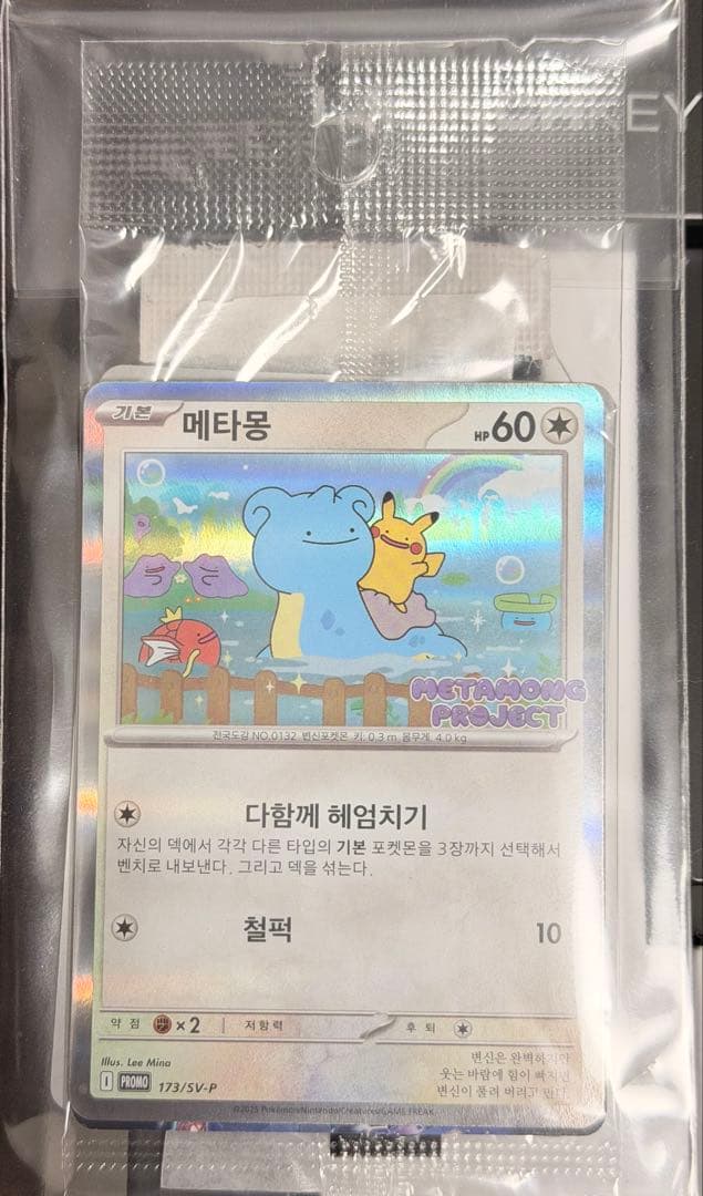 防湿庫管理品 新品未開封 メタモン 韓国 プロモ みんなで泳ぐ