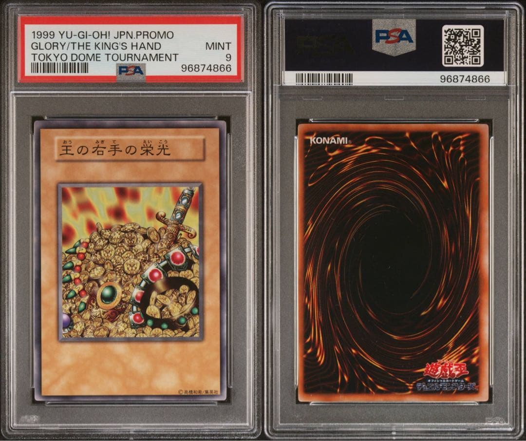 王の右手の栄光 psa9 遊戯王 プロモ 王国セット