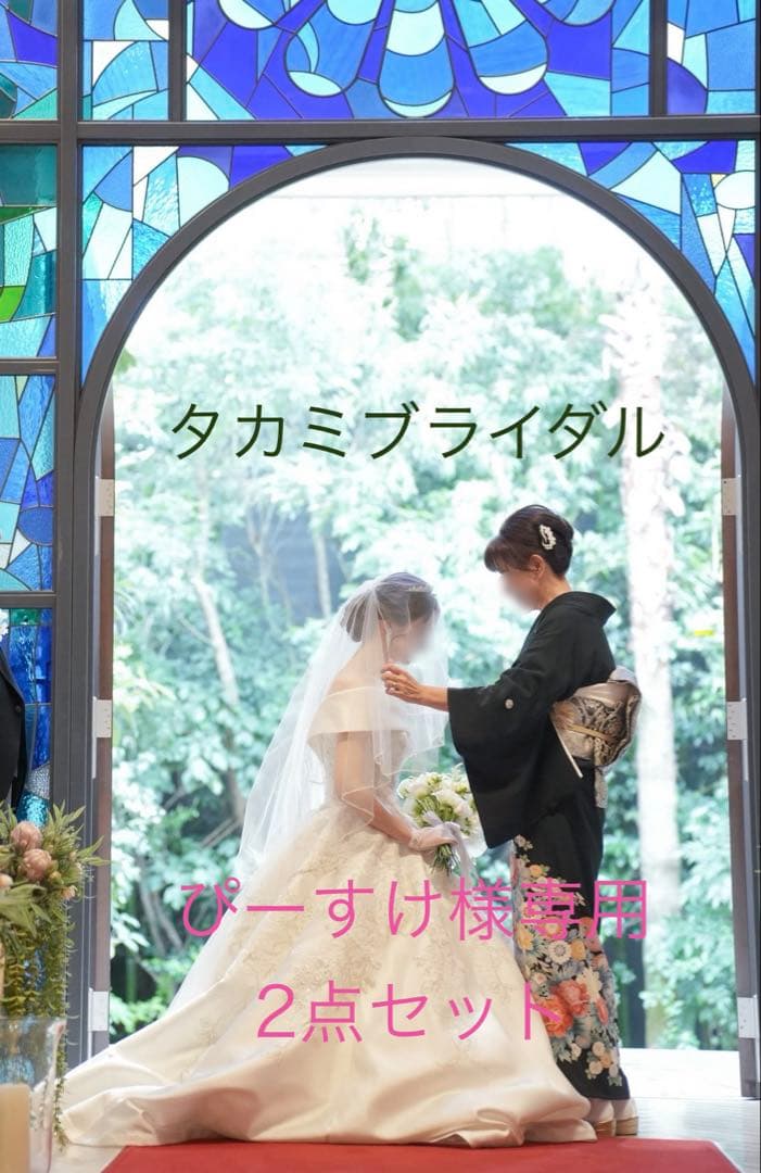 ブライダル2点セット