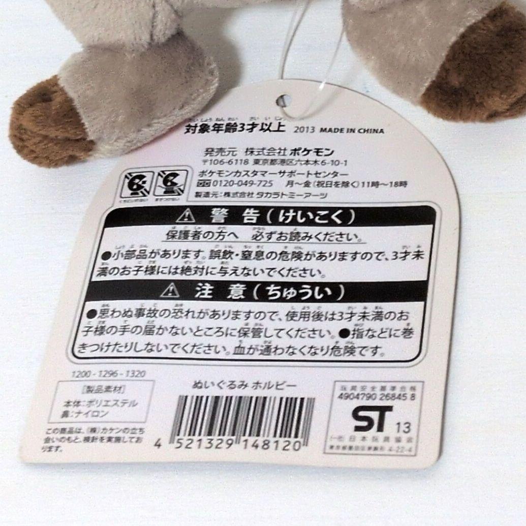 ポケモンセンター　ホルビー　ぬいぐるみ　タグ付き